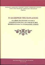 ΣΥΛΛΟΓΙΚΟ ΕΡΓΟ Η ΔΙΑΧΕΙΡΗΣΗ ΤΗΣ ΠΑΡΑΔΟΣΗΣ