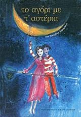 ΚΑΡΑΓΙΑΝΝΗ ΚΑΤΕΡΙΝΑ ΤΟ ΑΓΟΡΙ ΜΕ Τ ΑΣΤΕΡΙΑ