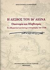 ΚΑΜΠΟΥΡΙΔΗΣ ΚΩΣΤΑΣ Η ΛΕΣΒΟΣ ΤΟΝ 16Ο ΑΙΩΝΑ