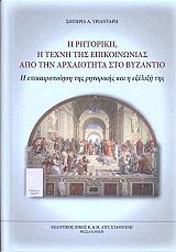 ΤΡΙΑΝΤΑΡΗ ΣΩΤΗΡΙΑ Η ΡΗΤΟΡΙΚΗ Η ΤΕΧΝΗ ΤΗΣ ΕΠΙΚΟΙΝΩΝΙΑΣ ΑΠΟ ΤΗΝ ΑΡΧΑΙΟΤΗΤΑ ΣΤΟ ΒΥΖΑΝΤΙΟ