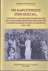 ΕΥΓΕΝΙΔΟΥ ΜΑΤΤΑ ΕΛΠΙΝΙΚΗ ΜΗ ΚΑΘΥΣΤΕΡΗΣΕΙΣ ΣΤΗΝ ΠΟΣΤΑΝ