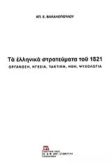 ΒΑΚΑΛΟΠΟΥΛΟΣ ΑΠΟΣΤΟΛΟΣ ΤΑ ΕΛΛΗΝΙΚΑ ΣΤΡΑΤΕΥΜΑΤΑ ΤΟΥ 1821