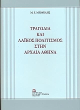ΜΕΡΑΚΛΗΣ ΜΙΧΑΛΗΣ ΤΡΑΓΩΔΙΑ ΚΑΙ ΛΑΙΚΟΣ ΠΟΛΙΤΙΣΜΟΣ ΣΤΗΝ ΑΡΧΑΙΑ ΑΘΗΝΑ