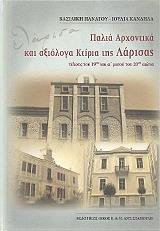 ΠΑΝΑΓΟΥ ΒΑΣΙΛΙΚΗ, ΚΑΝΔΛΑ ΙΟΥΛΙΑ ΠΑΛΙΑ ΑΡΧΟΝΤΙΚΑ ΚΑΙ ΑΞΙΟΛΟΓΑ ΚΤΙΣΜΑΤΑ ΤΗΣ ΛΑΡΙΣΑΣ