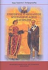 ΓΡΗΓΟΡΙΟΣ Ο ΘΕΟΛΟΓΟΣ ΜΥΣΤΑΓΩΓΟΣ ΛΟΓΟΥ ΚΑΙ ΠΡΑΞΗΣ