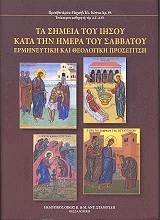 ΚΟΝΙΑΣ ΜΙΧΑΗΛ ΤΑ ΣΗΜΕΙΑ ΤΟΥ ΙΗΣΟΥ ΚΑΤΑ ΤΗΝ ΗΜΕΡΑ ΤΟΥ ΣΑΒΒΑΤΟΥ