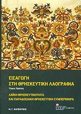ΒΑΡΒΟΥΝΗΣ ΜΑΝΟΛΗΣ ΕΙΣΑΓΩΓΗ ΣΤΗ ΘΡΗΣΚΕΥΤΙΚΗ ΛΑΟΓΡΑΦΙΑ ΤΟΜΟΣ Α