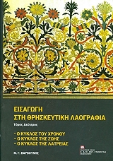 ΒΑΡΒΟΥΝΗΣ ΜΑΝΟΛΗΣ ΕΙΣΑΓΩΓΗ ΣΤΗ ΘΡΗΣΚΕΥΤΙΚΗ ΛΑΟΓΡΑΦΙΑ ΤΟΜΟΣ Β