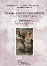 ΑΝΩΝΥΜΟΣ ΚΑΛΛΙΜΑΧΟΣ ΚΑΙ ΧΡΥΣΟΡΡΟΗ