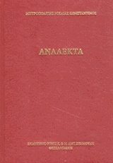 ΜΗΤΡΟΠΟΛΙΤΗΣ ΚΩΝΣΤΑΝΤΙΝΟΣ ΑΝΑΛΕΚΤΑ