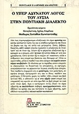 ΚΩΝΣΤΑΝΤΙΝΙΔΗΣ ΘΕΟΔΩΡΟΣ Ο ΥΠΕΡ ΑΔΥΝΑΤΟΥ ΛΟΓΟΣ ΤΟΥ ΛΥΣΙΑ ΣΤΗΝ ΠΟΝΤΙΑΚΗ ΔΙΑΛΕΚΤΟ