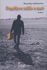 ΛΑΔΟΠΟΥΛΟΣ ΒΑΓΓΕΛΗΣ ΠΑΡΑΞΕΝΟ ΤΑΞΙΔΙ Η ΖΩΗ