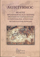 ΛΕΠΕΤΥΜΝΟΣ