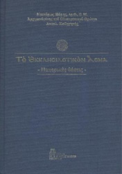 ΠΑΡΗΣ ΝΕΚΤΑΡΙΟΣ ΤΟ ΕΚΚΛΗΣΙΑΣΤΙΚΟΝ ΑΣΜΑ