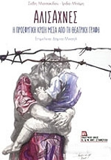 ΜΑΤΣΑΚΙΔΟΥ ΣΕΒΗ, ΜΠΑΜΗ ΙΡΙΔΑ ΑΛΙΣΑΧΝΕΣ