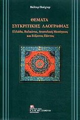 PUCHNER WALTER ΘΕΜΑΤΑ ΣΥΓΚΡΙΤΙΚΗΣ ΛΑΟΓΡΑΦΙΑΣ