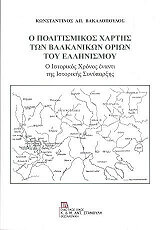 ΒΑΚΑΛΟΠΟΥΛΟΣ ΚΩΝΣΤΑΝΤΙΝΟΣ Ο ΠΟΛΙΤΙΚΟΣ ΧΑΡΤΗΣ ΤΩΝ ΒΑΛΚΑΝΙΚΩΝ ΟΡΙΩΝ ΤΟΥ ΕΛΛΗΝΙΣΜΟΥ