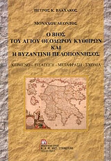 ΒΛΑΧΑΚΟΣ ΠΕΤΡΟΣ ΜΟΝΑΧΟΥ ΛΕΟΝΤΟΣ Ο ΒΙΟΣ ΤΟΥ ΑΓΙΟΥ ΘΕΟΔΩΡΟΥ ΚΥΘΗΡΩΝ ΚΑΙ Η ΒΥΖΑΝΤΙΚΗ ΠΕΛΟΠΟΝΝΗΣΟΣ