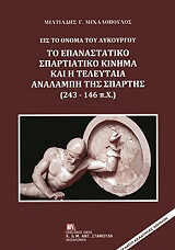 ΜΙΧΑΛΟΠΟΥΛΟΣ ΜΙΛΤΙΑΔΗΣ ΕΙΣ ΤΟ ΟΝΟΜΑ ΤΟΥ ΛΥΚΟΥΡΓΟΥ