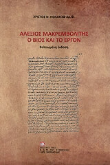 ΠΟΛΑΤΩΦ ΧΡΙΣΤΟΣ ΑΛΕΞΙΟΣ ΜΑΚΡΕΜΒΟΛΙΤΗΣ Ο ΒΙΟΣ ΚΑΙ ΤΟ ΕΡΓΟΝ