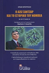 ΜΠΟΥΡΣΑΛΗ ΟΡΧΑΝ Ο ΑΖΙΖ ΣΑΝΤΖΑΡ ΚΑΙ ΤΟ ΙΣΤΟΡΙΚΟ ΤΟΥ ΝΟΜΠΕΛ