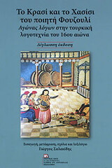 ΤΟ ΚΡΑΣΙ ΚΑΙ ΤΟ ΧΑΣΙΣΙ ΤΟΥ ΠΟΙΗΤΗ ΦΟΥΖΟΥΛΙ
