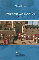 ΜΙΟΤΟ ΜΑΡΚΟ ΙΣΤΟΡΙΑ ΤΗΣ ΕΓΓΥΣ ΑΝΑΤΟΛΗΣ Ζ-ΙΣΤ ΑΙΩΝΑΣ