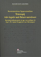 ΣΑΚΑΡΙΚΟΣ ΒΑΣΙΛΗΣ ΚΩΝΣΤΑΝΤΙΝΟΥ ΑΡΜΕΝΟΠΟΥΛΟΥ ΕΠΙΤΟΜΗ ΤΩΝ ΙΕΡΩΝ ΚΑΙ ΘΕΙΩΝ ΚΑΝΟΝΩΝ