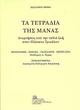 ΝΗΜΑ ΒΑΣΙΛΙΚΗ ΤΑ ΤΕΤΡΑΔΙΑ ΤΗΣ ΜΑΝΑΣ