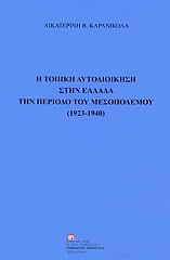 ΚΑΡΑΝΙΚΟΛΑ ΑΙΚΑΤΕΡΙΝΗ Η ΤΟΠΙΚΗ ΑΥΤΟΔΙΟΙΚΗΣΗ ΣΤΗΝ ΕΛΛΑΔΑ ΤΗΝ ΠΕΡΙΟΔΟ ΤΟΥ ΜΕΣΟΠΟΛΕΜΟΥ 1923-1940