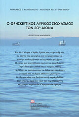 Ο ΘΡΗΣΚΕΥΤΙΚΟΣ ΛΥΡΙΚΟΣ ΣΤΟΧΑΣΜΟΣ ΤΟΝ 20Ο ΑΙΩΝΑ