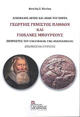 ΒΙΓΚΛΑΣ ΚΑΤΕΛΗΣ ΓΕΩΡΓΙΟΣ ΓΕΜΙΣΤΟΣ ΠΛΗΘΩΝ ΚΑΙ ΓΙΟΧΑΝΕΣ ΜΠΟΥΡΕΟΥΣ