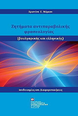 ΜΑΡΚΟΥ ΧΡΙΣΤΙΝΑ ΖΗΤΗΜΑΤΑ ΑΝΤΙΠΑΡΑΒΟΛΙΚΗΣ ΦΡΑΣΕΟΛΟΓΙΑΣ ΒΟΥΛΓΑΡΙΚΗΣ ΚΑΙ ΕΛΛΗΝΙΚΗΣ