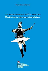 ΓΑΛΑΝΗΣ ΒΑΓΓΕΛΗΣ ΤΟ ΝΕΟΕΛΛΗΝΙΚΟ ΛΑΙΚΟ ΘΕΑΤΡΟ