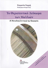 ΣΑΡΡΗ ΣΤΑΜΑΤΙΑ ΤΟ ΘΕΡΑΠΕΥΤΙΚΟ ΛΕΥΚΩΜΑ ΤΩΝ ΜΑΛΛΙΩΝ