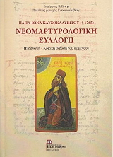 ΓΟΝΗΣ ΔΗΜΤΗΤΡΙΟΣ ΠΑΠΑ ΙΩΝΑ ΚΑΥΣΟΚΑΛΥΒΙΤΟΥ 1765 ΝΕΟΜΑΡΤΥΡΟΛΟΓΙΚΗ ΣΥΛΛΟΓΗ