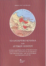 ΑΛΕΞΙΑΔΗΣ ΘΩΜΑΣ ΤΟ ΑΝΤΑΡΤΙΚΟ ΚΙΝΗΜΑ ΤΟΥ ΔΥΤΙΚΟΥ ΠΟΝΤΟΥ 1690-1923