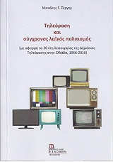 ΣΕΡΓΗΣ ΜΑΝΟΛΗΣ ΤΗΛΕΟΡΑΣΗ ΚΑΙ ΣΥΓΧΡΟΝΟΣ ΛΑΙΚΟΣ ΠΟΛΙΤΙΣΜΟΣ