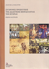 ΒΑΚΑΛΟΥΔΗ ΑΝΑΣΤΑΣΙΑ ΣΥΓΧΡΟΝΕΣ ΠΡΟΣΕΓΓΙΣΕΙΣ ΤΗΣ ΔΙΔΑΚΤΙΚΗΣ ΜΕΘΟΔΟΛΟΓΙΑΣ ΤΗΣ ΙΣΤΟΡΙΑΣ