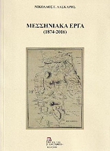 ΛΑΣΚΑΡΗΣ ΝΙΚΟΛΑΟΣ ΜΕΣΣΗΝΙΑΚΑ ΕΡΓΑ 1874-2016