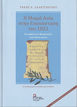 ΣΑΛΚΙΤΖΟΓΛΟΥ ΤΑΚΗΣ Η ΜΙΚΡΑ ΑΣΙΑ ΣΤΗΝ ΕΠΑΝΑΣΤΑΣΗ ΤΟΥ 1821