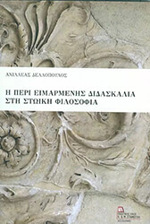 ΔΕΛΛΟΠΟΥΛΟΣ ΑΧΙΛΛΕΑΣ Η ΠΕΡΙ ΕΙΜΑΡΜΕΝΗΣ ΔΙΔΑΣΚΑΛΙΑ ΣΤΗ ΣΤΩΙΚΗ ΦΙΛΟΣΟΦΙΑ