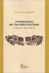 ΔΟΥΛΑΒΕΡΑΣ ΑΡΙΣΤΕΙΔΗΣ ΣΥΝΟΜΙΛΩΝΤΑΣ ΜΕ ΤΟΝ ΛΑΙΚΟ ΠΟΛΙΤΙΣΜΟ