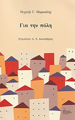 ΜΕΡΑΚΛΗΣ ΜΙΧΑΛΗΣ ΓΙΑ ΤΗΝ ΠΟΛΗ
