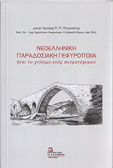 ΠΕΤΡΟΝΩΤΗΣ ΑΡΓΥΡΗΣ ΝΕΟΕΛΛΗΝΙΚΗ ΠΑΡΑΔΟΣΙΑΚΗ ΓΕΦΥΡΟΠΟΙΙΑ