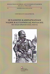 ΠΑΠΑΧΡΗΣΤΟΣ ΜΑΝΔΑΛΟΣ ΟΙ ΧΑΣΙΩΤΕΣ ΚΛΕΦΤΑΡΜΑΤΟΛΟΙ ΝΑΣΙΟΣ ΚΑΙ ΓΙΑΝΝΟΥΛΑΣ ΜΑΝΔΑΛΟΣ