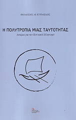ΚΥΡΙΑΚΙΔΗΣ ΘΕΟΔΟΣΙΟΣ Η ΠΟΛΥΤΡΟΠΙΑ ΜΙΑΣ ΤΑΥΤΟΤΗΤΑΣ