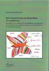 ΝΟΤΟΠΟΥΛΟΥ ΒΑΣΙΛΙΚΗ ΣΧΟΛΙΚΗ ΦΟΙΤΗΣΗ ΚΑΙ ΒΙΟΡΥΘΜΟΙ ΤΩΝ ΜΑΘΗΤΩΝ