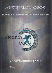 ΓΑΛΛΗΣ ΚΩΝΣΤΑΝΤΙΝΟΣ ΑΝΤΙΠΑΛΟΝ ΔΕΟΣ