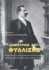 ΠΑΠΑΔΟΠΟΥΛΟΥ ΣΥΜΕΩΝΙΔΟΥ ΠΑΡΥΣΑΤΙΣ ΔΗΜΗΤΡΗΣ ΑΝΤ. ΦΥΛΛΙΖΗΣ